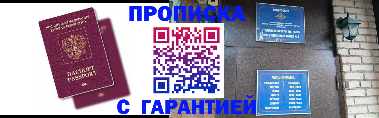 прописка гарантия в Москве